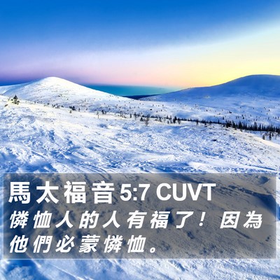 馬 太 福 音 5:7 CUVT Bible Verse Image