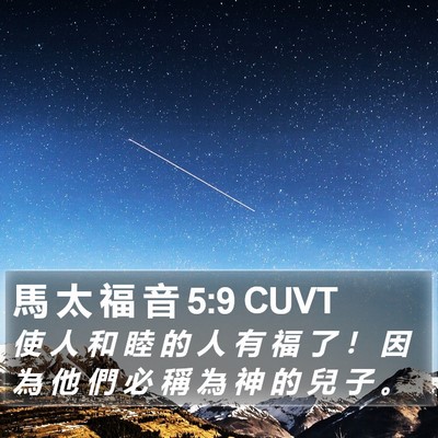 馬 太 福 音 5:9 CUVT Bible Verse Image