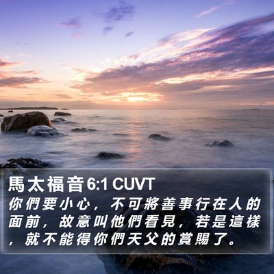 馬 太 福 音 6:1 CUVT Bible Verse Image