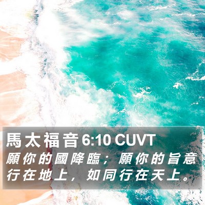 馬 太 福 音 6:10 CUVT Bible Verse Image