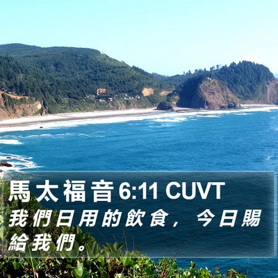 馬 太 福 音 6:11 CUVT Bible Verse Image
