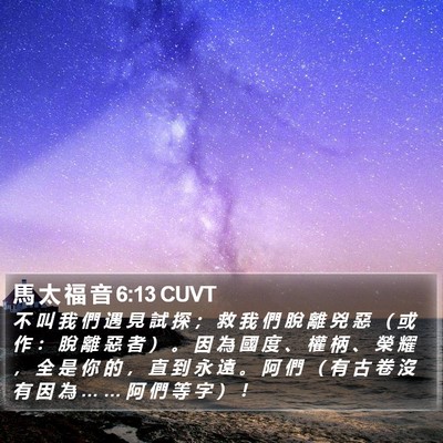 馬 太 福 音 6:13 CUVT Bible Verse Image