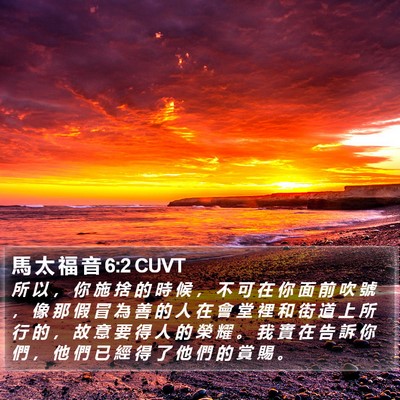 馬 太 福 音 6:2 CUVT Bible Verse Image