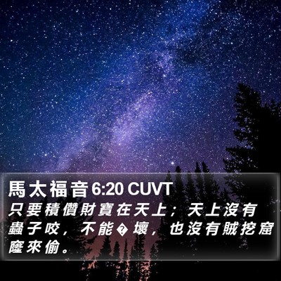 馬 太 福 音 6:20 CUVT Bible Verse Image