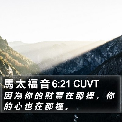 馬 太 福 音 6:21 CUVT Bible Verse Image