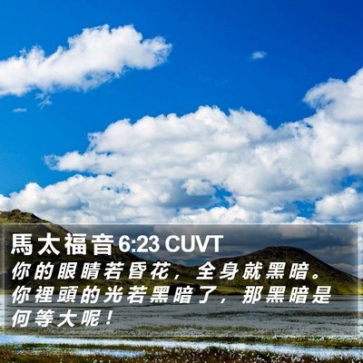 馬 太 福 音 6:23 CUVT Bible Verse Image