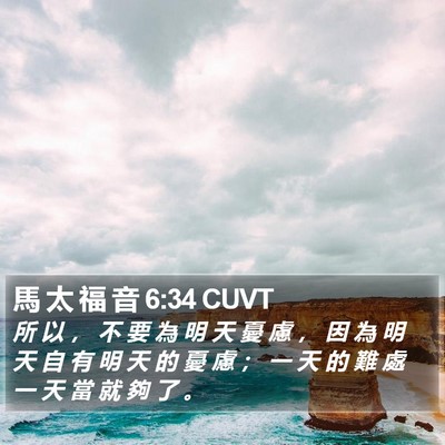馬 太 福 音 6:34 CUVT Bible Verse Image