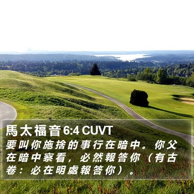 馬 太 福 音 6:4 CUVT Bible Verse Image