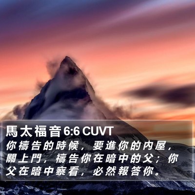 馬 太 福 音 6:6 CUVT Bible Verse Image