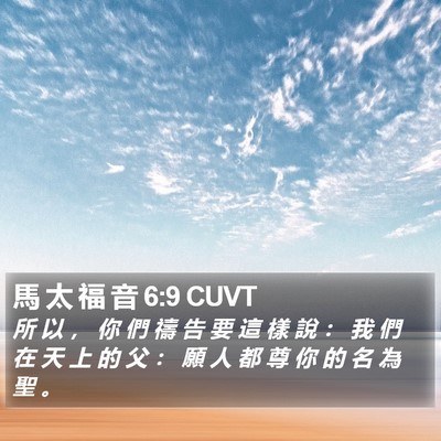 馬 太 福 音 6:9 CUVT Bible Verse Image