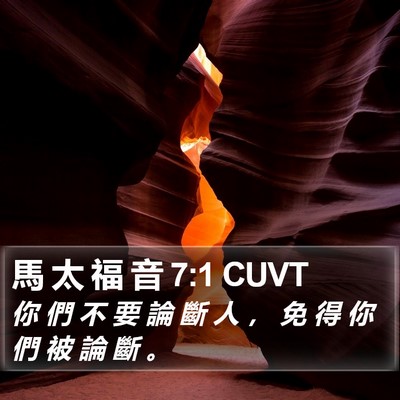 馬 太 福 音 7:1 CUVT Bible Verse Image