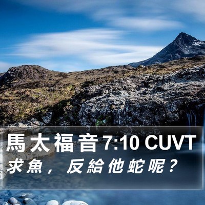 馬 太 福 音 7:10 CUVT Bible Verse Image