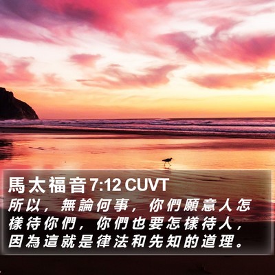 馬 太 福 音 7:12 CUVT Bible Verse Image