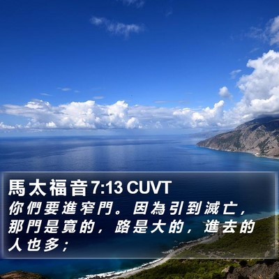 馬 太 福 音 7:13 CUVT Bible Verse Image