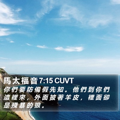 馬 太 福 音 7:15 CUVT Bible Verse Image