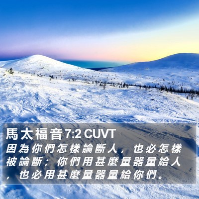 馬 太 福 音 7:2 CUVT Bible Verse Image