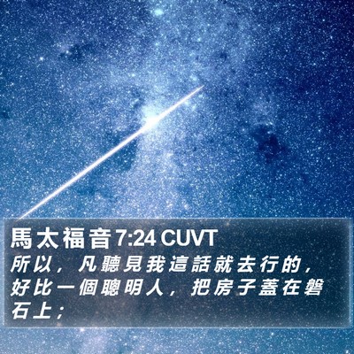 馬 太 福 音 7:24 CUVT Bible Verse Image