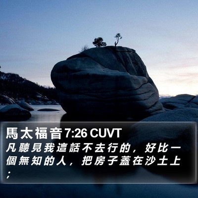 馬 太 福 音 7:26 CUVT Bible Verse Image