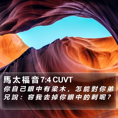 馬 太 福 音 7:4 CUVT Bible Verse Image