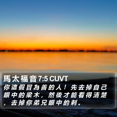 馬 太 福 音 7:5 CUVT Bible Verse Image