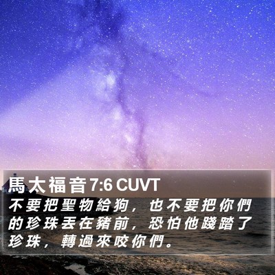 馬 太 福 音 7:6 CUVT Bible Verse Image