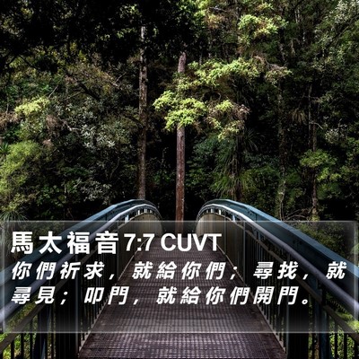馬 太 福 音 7:7 CUVT Bible Verse Image
