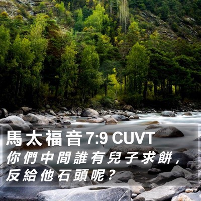 馬 太 福 音 7:9 CUVT Bible Verse Image