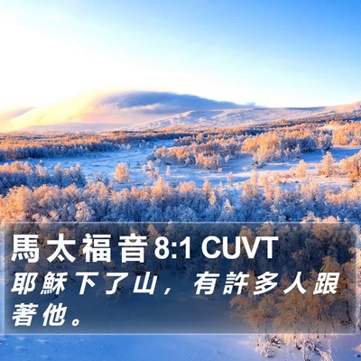 馬 太 福 音 8:1 CUVT Bible Verse Image