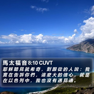 馬 太 福 音 8:10 CUVT Bible Verse Image
