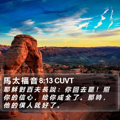 馬 太 福 音 8:13 CUVT Bible Verse Image