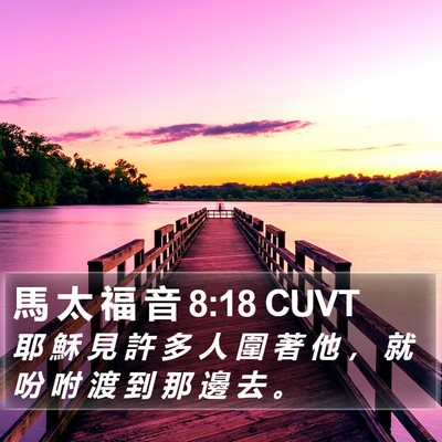 馬 太 福 音 8:18 CUVT Bible Verse Image