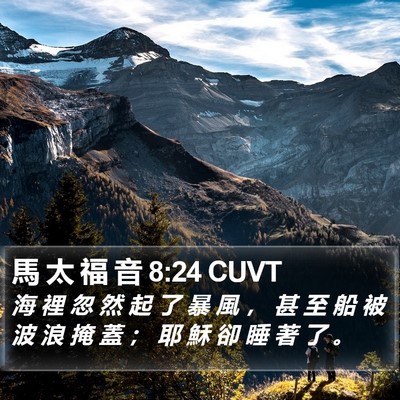 馬 太 福 音 8:24 CUVT Bible Verse Image