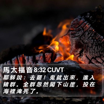 馬 太 福 音 8:32 CUVT Bible Verse Image
