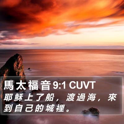 馬 太 福 音 9:1 CUVT Bible Verse Image