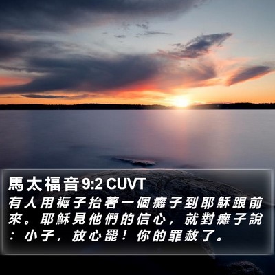 馬 太 福 音 9:2 CUVT Bible Verse Image