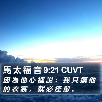 馬 太 福 音 9:21 CUVT Bible Verse Image