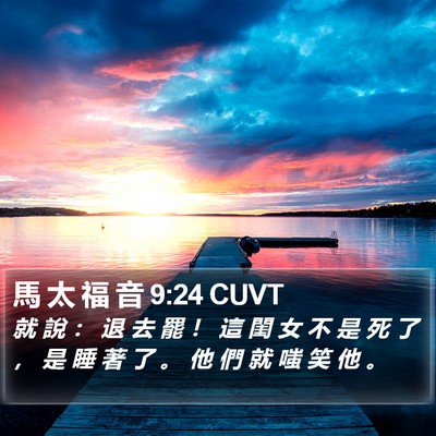 馬 太 福 音 9:24 CUVT Bible Verse Image