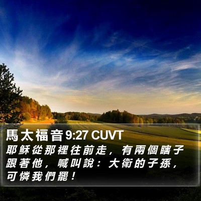 馬 太 福 音 9:27 CUVT Bible Verse Image