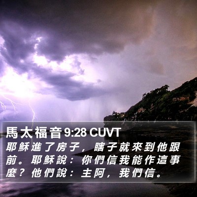 馬 太 福 音 9:28 CUVT Bible Verse Image