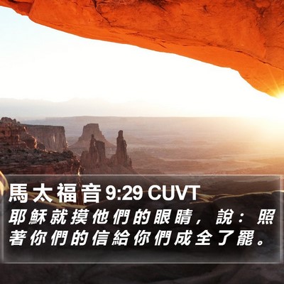 馬 太 福 音 9:29 CUVT Bible Verse Image