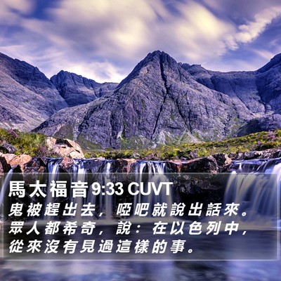 馬 太 福 音 9:33 CUVT Bible Verse Image