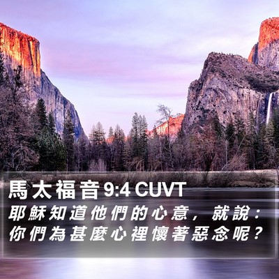 馬 太 福 音 9:4 CUVT Bible Verse Image