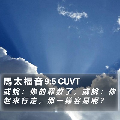 馬 太 福 音 9:5 CUVT Bible Verse Image