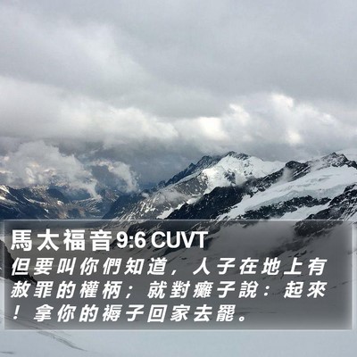 馬 太 福 音 9:6 CUVT Bible Verse Image