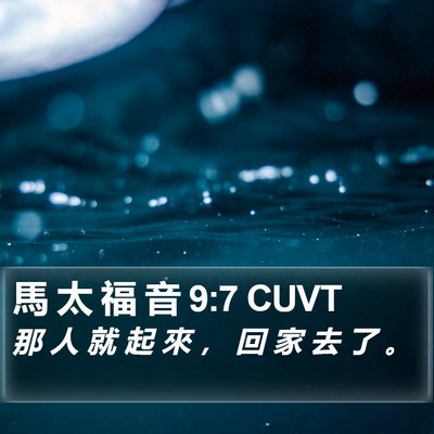 馬 太 福 音 9:7 CUVT Bible Verse Image