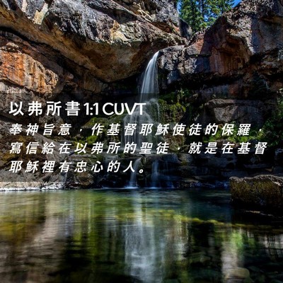 Picture 02 - 以 弗 所 書 1:1 CUVT - 奉 神 旨 意 ， 作 基 督 耶 穌 使 徒 - Bible Verse Picture