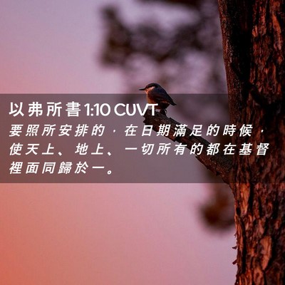 Picture 02 - 以 弗 所 書 1:10 CUVT - 要 照 所 安 排 的 ， 在 日 期 滿 足 - Bible Verse Picture