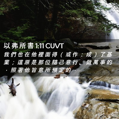 Picture 02 - 以 弗 所 書 1:11 CUVT - 我 們 也 在 他 裡 面 得 （ 或 作 ： - Bible Verse Picture