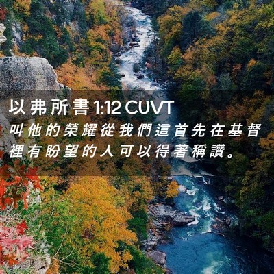 Picture 02 - 以 弗 所 書 1:12 CUVT - 叫 他 的 榮 耀 從 我 們 這 首 先 在 - Bible Verse Picture