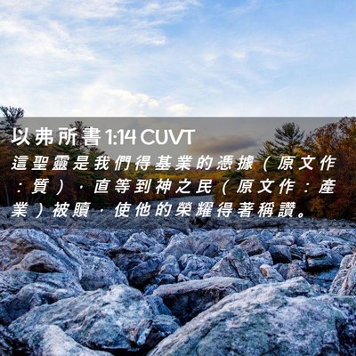 Picture 02 - 以 弗 所 書 1:14 CUVT - 這 聖 靈 是 我 們 得 基 業 的 憑 據 - Bible Verse Picture